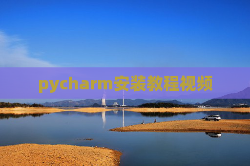 pycharm安装教程视频 pycharm安装教程视频