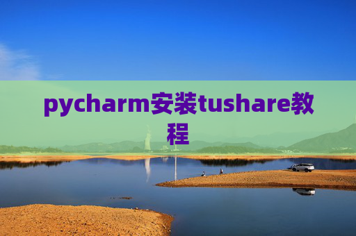 pycharm安装tushare教程